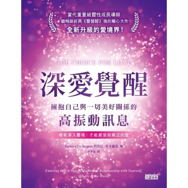 【momoBOOK】深愛覺醒：擁抱自己與一切美好關係的高振動訊息(電子書)