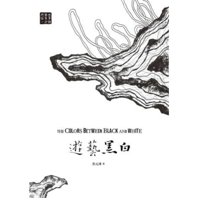 【momoBOOK】遊藝黑白：世界鋼琴家訪問錄一The Colors between Black(電子書)