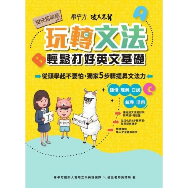 【momoBOOK】希平方攻其不背 玩轉文法：輕鬆打好英文基礎 - 初征冒險島(電子書)
