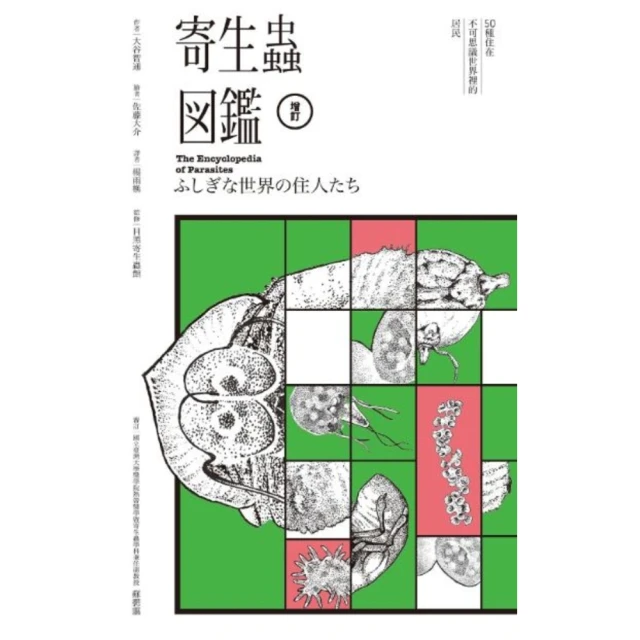 【momoBOOK】寄生蟲圖鑑：50種住在不可思議世界裡的居民（雙色增訂典藏版）(電子書)