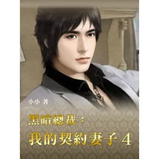 【momoBOOK】黑暗總裁：我的契約妻子 4 【原創小說】(電子書)