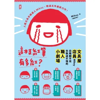 【momoBOOK】這枝紅筆有多紅?：文具屋店員Mikey白眼翻不完也執迷不悟的職人小劇場(電子書)