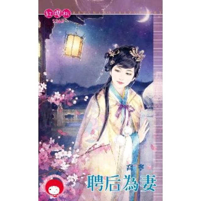 【momoBOOK】聘后為妻(電子書)
