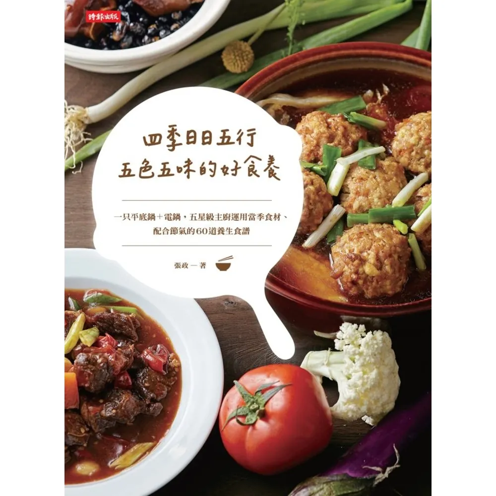 【MyBook】四季日日五行，五色五味的好食養：一只平底鍋＋電鍋，五星級主廚運用當季食材、配合(電子書)