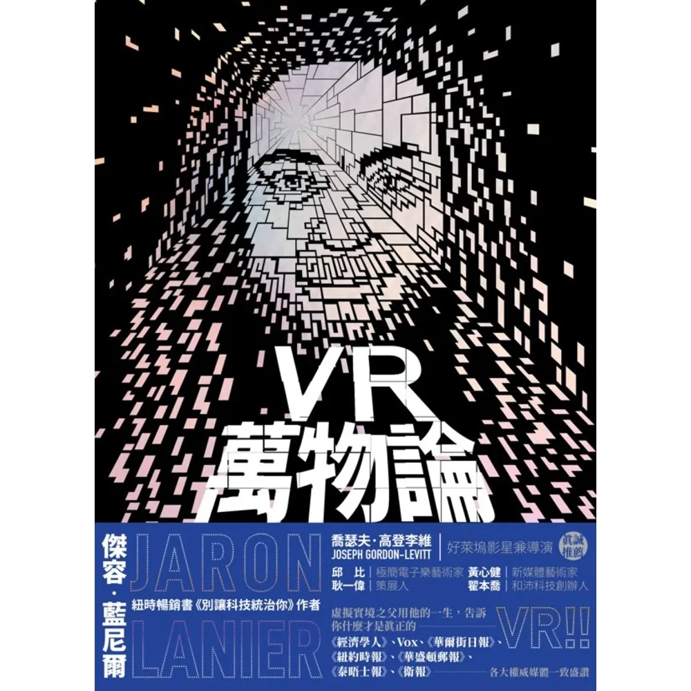 【MyBook】VR萬物論：一窺圍繞虛擬實境之父的誘惑、謊言與真相(電子書)