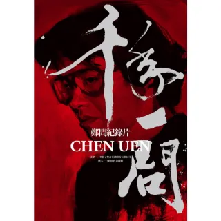 【MyBook】千年一問CHEN UEN：鄭問紀錄片(電子書)