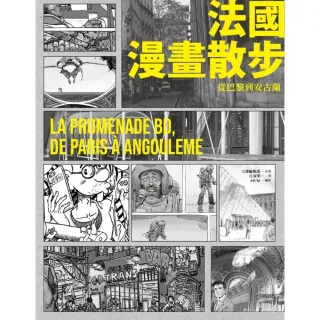 【MyBook】法國漫畫散步：從巴黎到安古蘭(電子書)