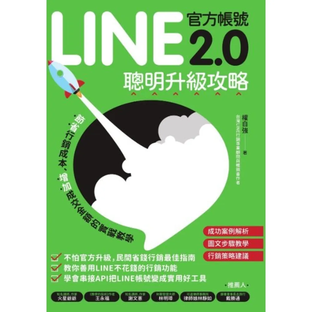 【momoBOOK】LINE官方帳號2.0聰明升級攻略：節省行銷費用、增加成交金額的實戰教學(電子書)