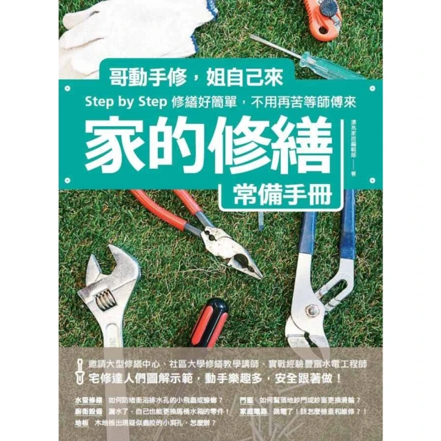 【MyBook】家的修繕常備手冊：哥動手修，姐自己來，Step by Step，修繕好簡單，不(電子書)