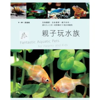 【momoBOOK】親子玩水族：生物觀察 生命教育 親子共作 適合大人小孩一起飼養的53種水族寵物(電子書)