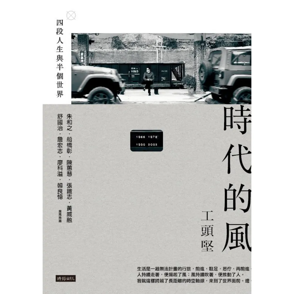 【momoBOOK】時代的風：四段人生與半個世界(電子書)