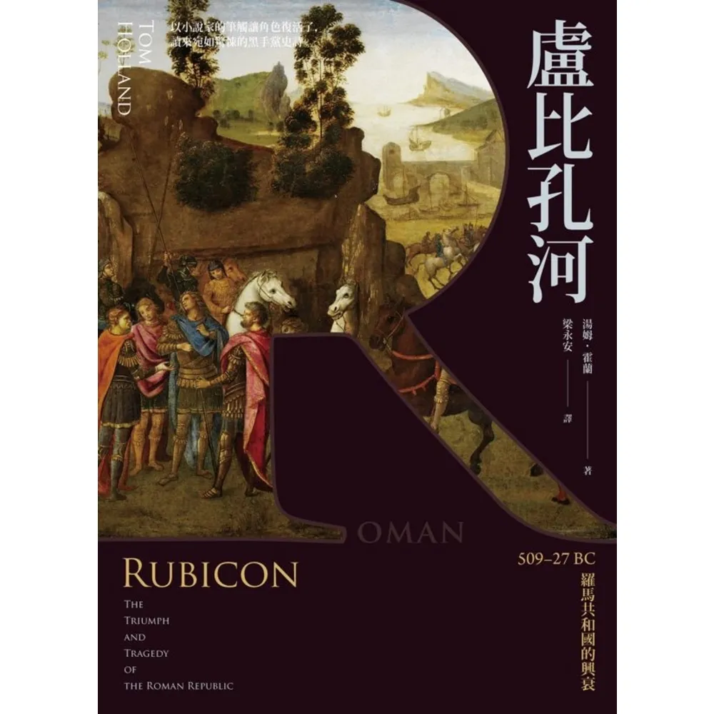 【momoBOOK】盧比孔河：509–27 BC 羅馬共和國的興衰(電子書)