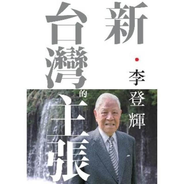 【momoBOOK】新．台灣的主張(電子書)