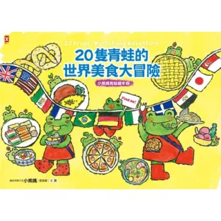 【MyBook】20隻青蛙的世界美食大冒險(電子書)