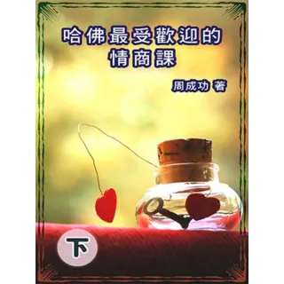 【momoBOOK】哈佛最受歡迎的情商課（下）(電子書)