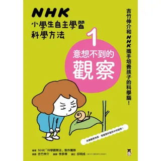 【MyBook】NHK小學生自主學習科學方法：1.意想不到的觀察(電子書)