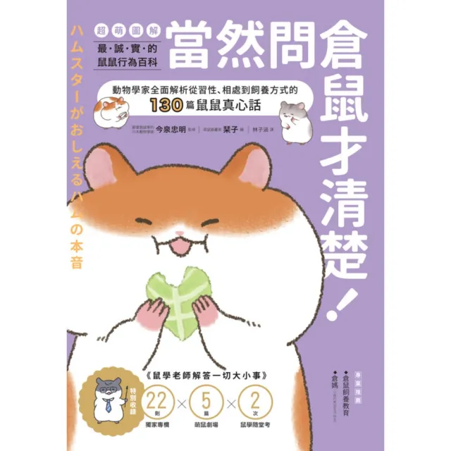 【momoBOOK】當然問倉鼠才清楚！最誠實的鼠鼠行為百科【超萌圖解】(電子書)