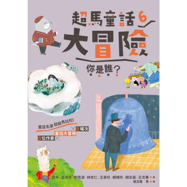 【momoBOOK】超馬童話大冒險6：你是誰？(電子書)