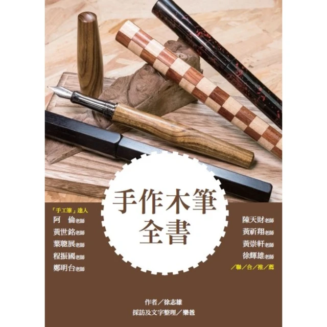 【MyBook】手作木筆全書(電子書)