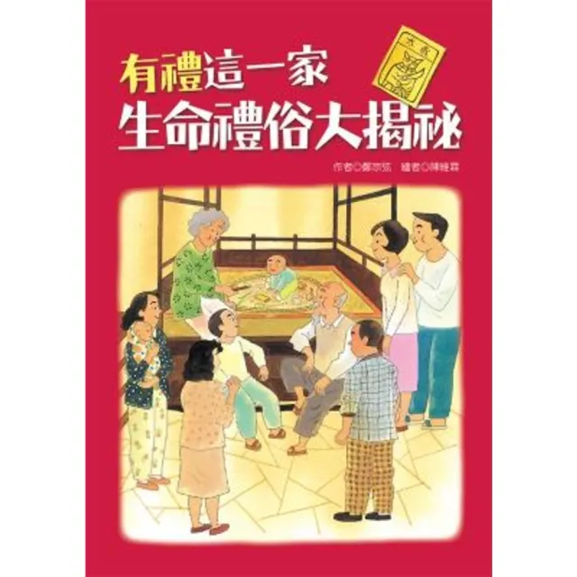【momoBOOK】有禮這一家：生命禮俗大揭祕(電子書)