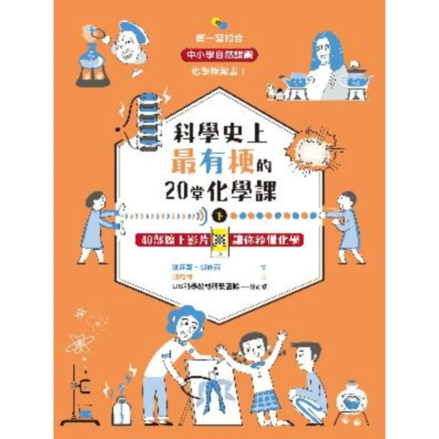 【MyBook】科學史上最有梗的20堂化學課 下 ：40部線上影片讓你秒懂化學(電子書)