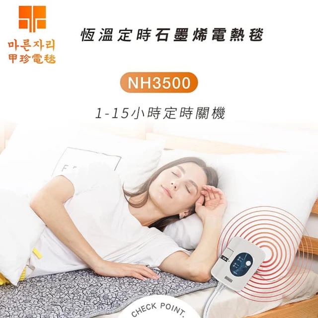 甲珍 韓國甲珍石墨烯定時單人變頻恆溫電熱毯NH-3500(露營 電熱毯 電毯 電暖器 發熱墊 溫熱墊 暖手)