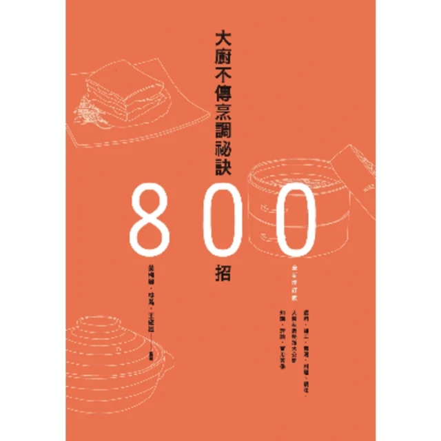 【MyBook】大廚不傳烹調祕訣800招（全新增訂版）(電子書)