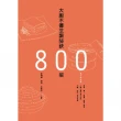 【MyBook】大廚不傳烹調祕訣800招（全新增訂版）(電子書)