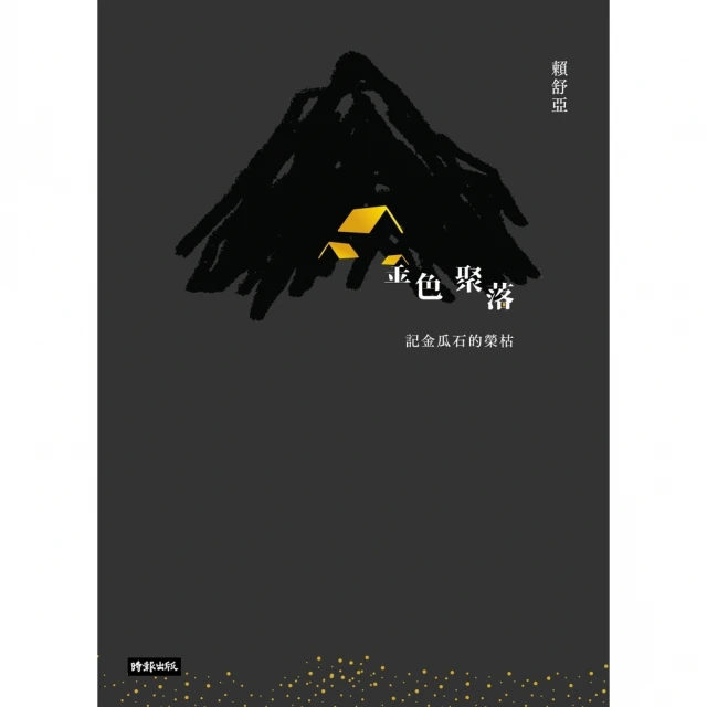 【MyBook】金色聚落：記金瓜石的榮枯(電子書)