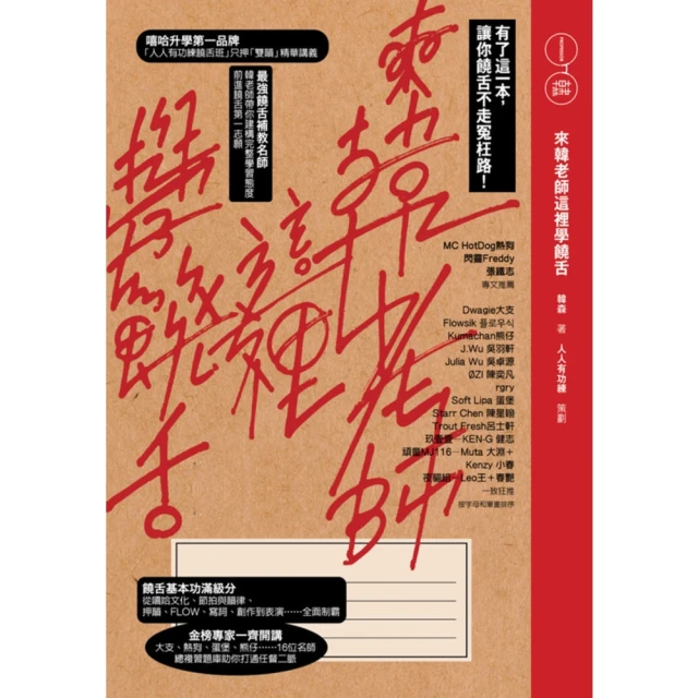 【MyBook】來韓老師這裡學饒舌：有了這一本，讓你饒舌不走冤枉路！(電子書)