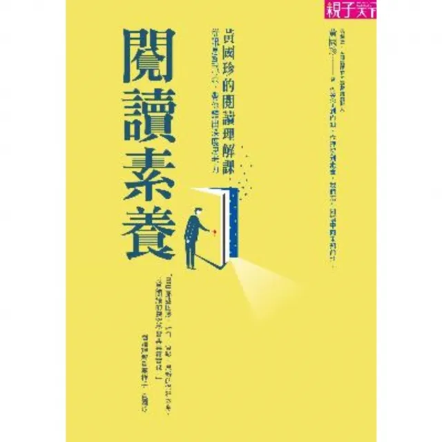 【momoBOOK】閱讀素養：黃國珍的閱讀理解課 從訊息到意義 帶你讀出深度思考力(電子書)