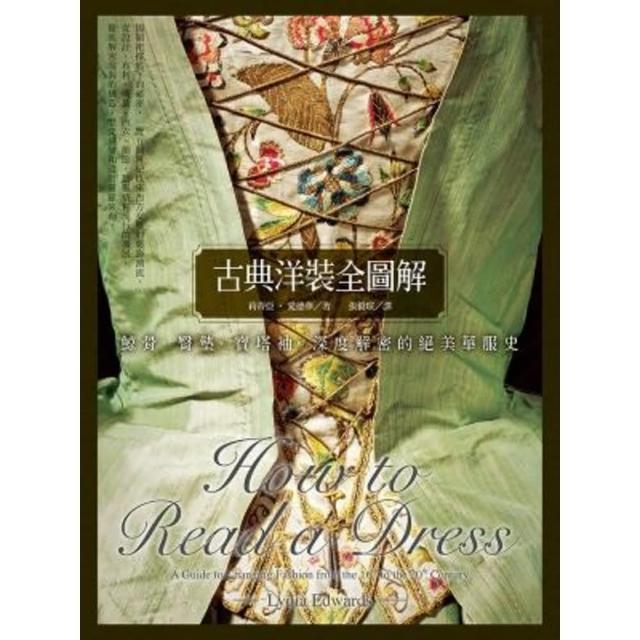 【momoBOOK】古典洋裝全圖解：鯨骨、臀墊、寶塔袖 深度解密的絕美華服史(電子書)