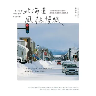 【MyBook】北海道風格慢旅：日常圈外的旅行提案，感受最有溫度的北國風景(電子書)