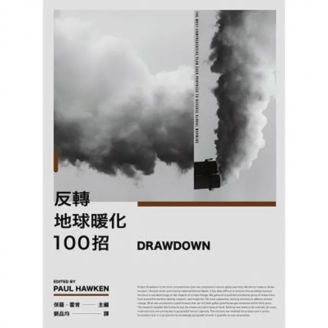 【momoBOOK】Drawdown 反轉地球暖化100招(電子書)