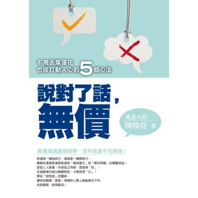 【momoBOOK】說對了話 無價！：不用舌燦蓮花也能打動人心的5個心法(電子書)