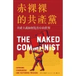 【MyBook】赤裸裸的共產黨：共產主義如何危害自由世界(電子書)