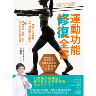 【MyBook】運動功能修復全書：喚醒肌肉、放鬆筋膜、訓練肌收縮力，全方位疼痛自救書！(電子書)