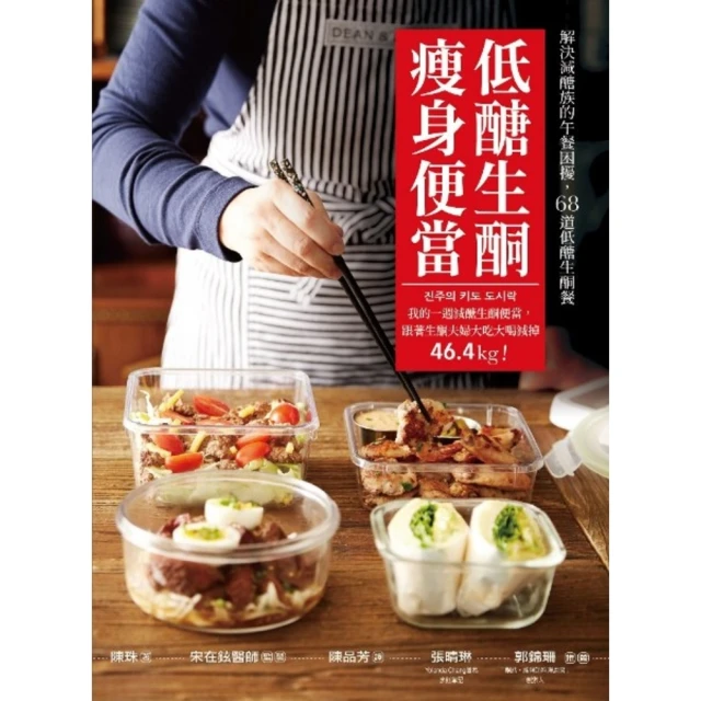 【MyBook】低醣生酮瘦身便當：一週減醣生酮便當，跟著生酮夫婦大吃大喝減掉46.4kg！(電子書)