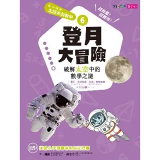 【MyBook】生活中的數學6：登月大冒險 破解太空中的數學之謎(電子書)