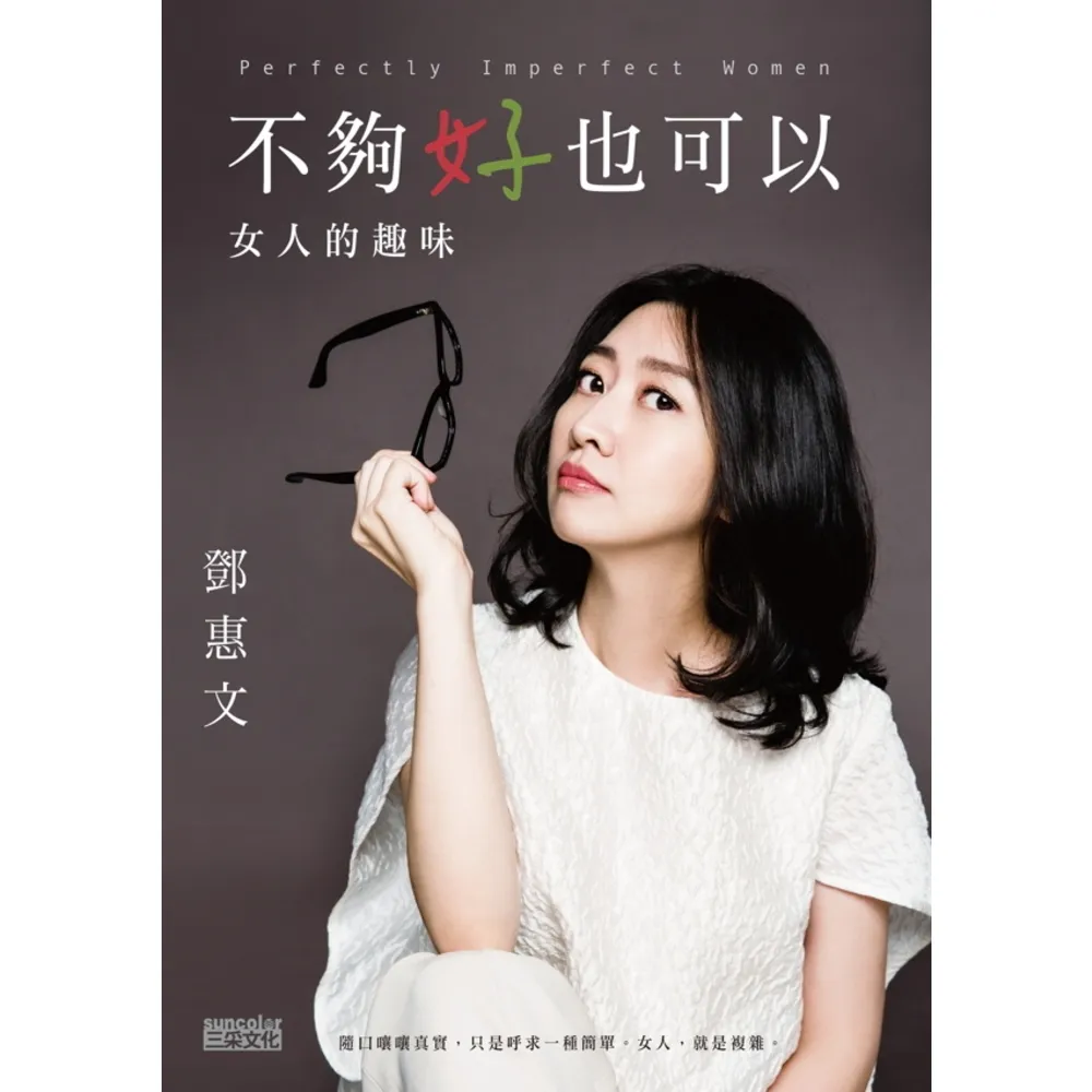 【momoBOOK】不夠好也可以：女人的趣味(電子書)