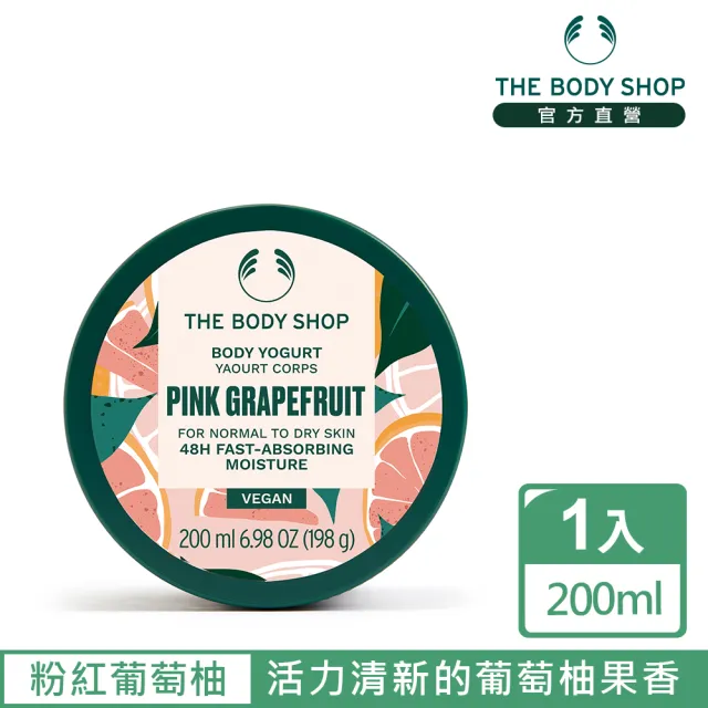 【THE BODY SHOP 美體小舖】粉紅葡萄柚活力美肌優格-200ML(潤膚乳/身體乳)