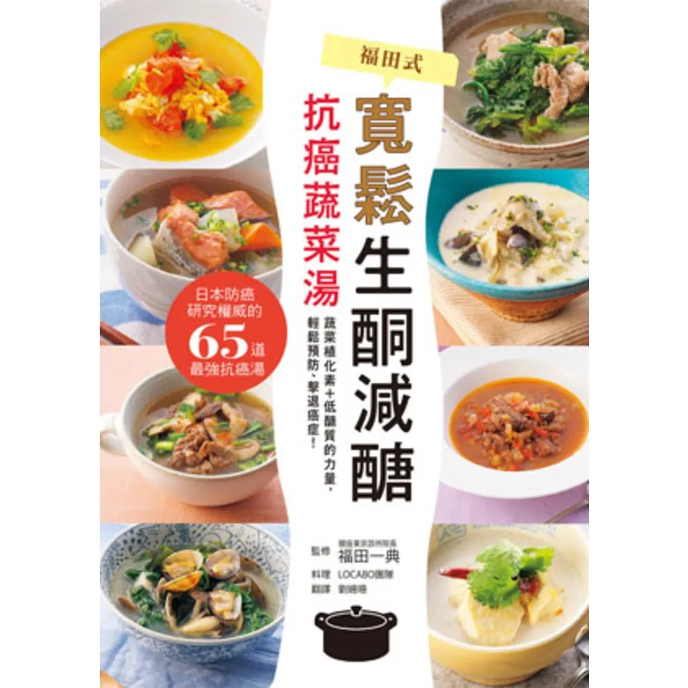 【MyBook】寬鬆生酮減醣•抗癌蔬菜湯：日本防癌研究權威醫師的65道優質抗癌湯，有效預防失智(電子書)