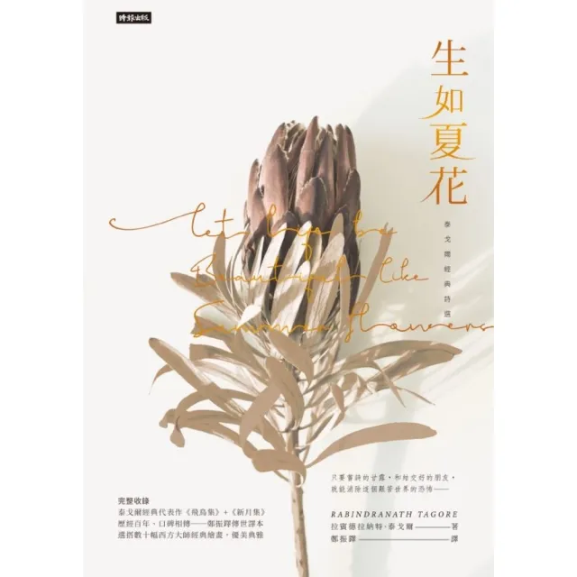 【MyBook】生如夏花：泰戈爾經典詩選(電子書)