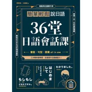 【MyBook】36堂日語會話課 : 簡單輕鬆說日語(電子書)