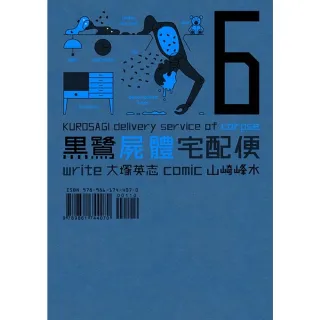 【MyBook】黑鷺屍體宅配便  6(電子漫畫)
