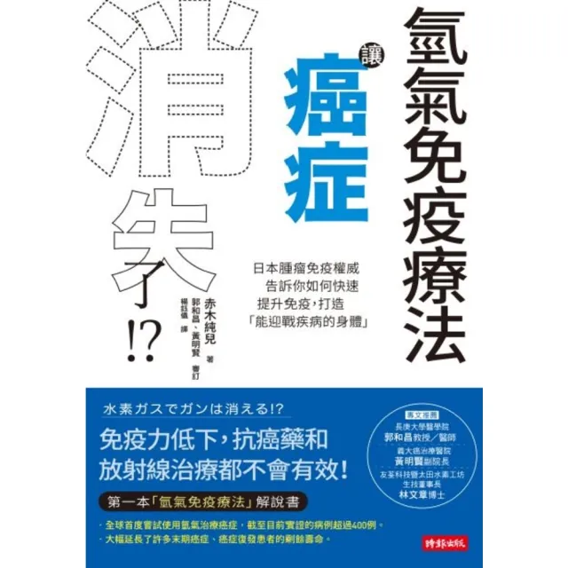 【momoBOOK】氫氣免疫療法讓癌症消失了! ?：日本腫瘤免疫權威告訴你如何快速提升免疫 打造「(電子書)