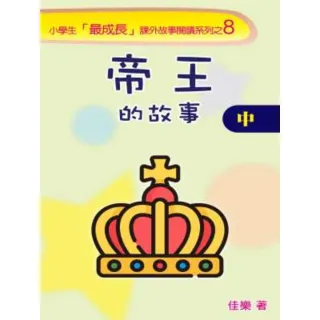 【MyBook】帝王的故事（中）(電子書)