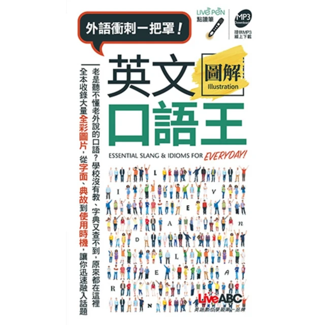 【MyBook】英文圖解口語王 口袋書 有聲版(電子書)