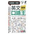 【MyBook】英文圖解口語王 口袋書 有聲版(電子書)