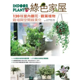 【momoBOOK】綠色家屋：120種室內觀花、觀葉植物栽培與空間綠美化(電子書)